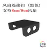 Hebilla de Conexión de Ventilador de 12 cm 8914 Pieza de Fijación Paralela Universal Refrigeración DIY para Chasis de Escritorio a la Venta Negro Metabo