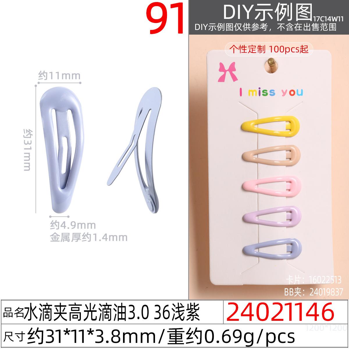 24021146#水滴夹高光滴油3.0 36浅紫