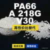Grânulos de plástico PA66 A 218G V30, PA66 produzido nacionalmente como substituto para matérias-primas importadas, Domo TECHNYL