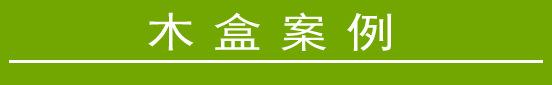 木盒案例