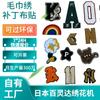 Toalla Graffiti de Exportación Personalizada Parches Bordados Accesorios de Ropa Insignias Letras Inglesas Fábrica de Procesamiento de Bordado de Toallas Transfronteriza