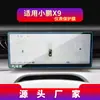 Adecuado para 25 Modelos de Película Templada para Navegación Xpeng G3 P7+ Pantalla de Consola Central Instrumento P5 Película Protectora Suministros Automotrices X9