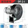 Ventilador centrífugo DF de múltiples álabes, soplador resistente a altas temperaturas, ventilador de refrigeración industrial, soplador pequeño de 220V
