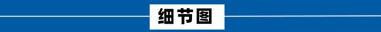 细节图