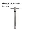 Llave de Carraca Escariador Tipo T M3-M8 con 5 Llaves de Macho de Roscar de Ranura Recta