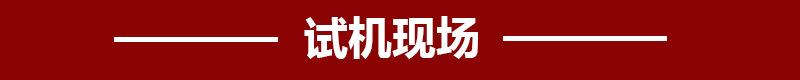 设备试机
