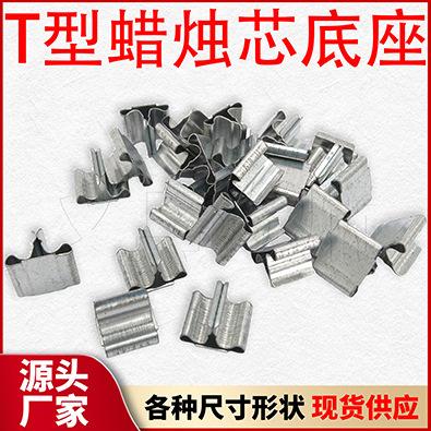 T型蜡烛芯底座_详情页用