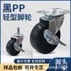 Ruedas Giratorias Industriales de 1.0 pulgada, 2 pulgadas, 3 pulgadas, 4 pulgadas, Ruedas Ligeras de PP Negro con Freno, Ruedas para Estanterías, Personalización de Fabricante