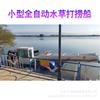 Pequeño barco automático de salvamento de hierba acuática en stock Gansu barco de salvamento de basura mediano fábrica barco limpiador de ríos