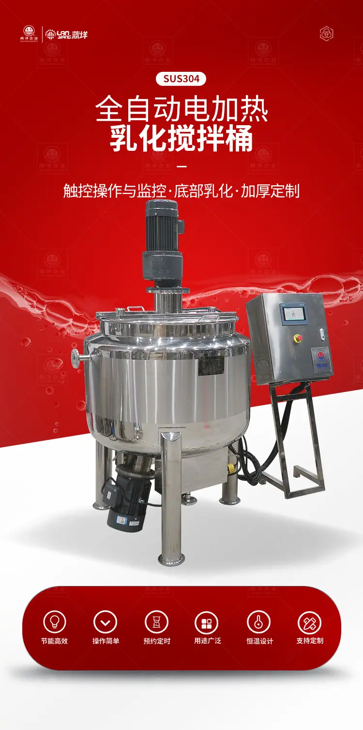 南洋搅拌桶-电加热+乳化头_01.jpg