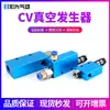 Generador de Vacío Neumático para EV Cv-10/152025Hsck Flujo de Succión Grande Tpm Generación de Presión Negativa con Interruptor