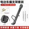 Suporte Único para Pedais de Veículo Elétrico Conjunto de Apoio para os Pés Suporte Modificado para Motocicleta Base de Suporte Lateral Rack de Estacionamento Espessado
