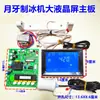 Máquina de hielo comercial con pantalla táctil LCD, control de encendido/apagado, pantalla de botones táctiles y panel de visualización para producción continua de hielo