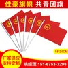 Bandera de la Liga Juvenil Comunista de China Impermeable Protector Solar Bandera Roja Bandera del Partido Venta al por Mayor Bandera de Mano Suministro de Fábrica