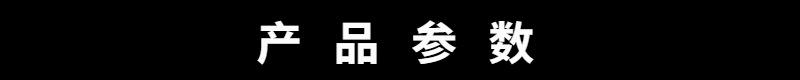 产品参数