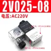 Válvula Solenoide Duas Posições Duas Vias 2V025-08, Uma Entrada e Uma Saída, Controle Pneumático Unidirecional, Bobina 24V, Válvula Reversora 220V
