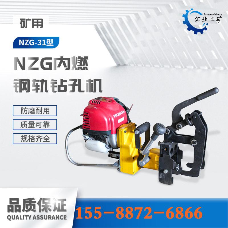 NZG-31内燃钢轨钻孔机-