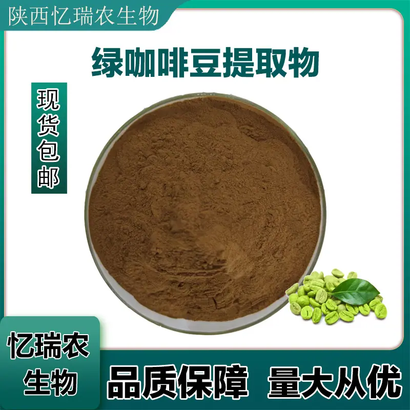 绿咖啡豆提取物