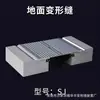 Construcción de Ingeniería Junta de Expansión Suelo Sm Junta de Contracción de Acero Inoxidable Junta de Contracción Interna y Externa Placa de Cubierta de Aleación de Aluminio