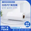 Fábrica de Origem 25~100Um Filme de Liberação de Silicone Pet Branco para Corte e Revestimento com Fabricante de Filme de Liberação Micro-Convexo