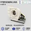 Ventilador centrífugo tipo C de plástico 4-68pp anticorrosión, resistente a ácidos y álcalis para extracción de polvo y humo, ventilador centrífugo industrial personalizado por el fabricante