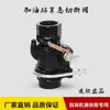 Válvula de Corte de Emergência para Postos de Gasolina, Válvula Fusível, Acessórios para Bombas Dispensadoras de Combustível, Acessórios para Bombas Submersíveis