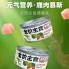 Carne de Venado enlatada Alimento Principal para Gatos, Latas Grandes a Granel, Latas de Alimento Principal a Precio Completo, Alimento Húmedo para Mascotas Mousse Pasta de Carne, Snacks para Gatos