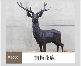铜梅花鹿.jpg