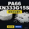 Gránulos de plástico PA66 KN333G15SI, PA66 producido nacionalmente como sustituto de materias primas importadas, Kelon