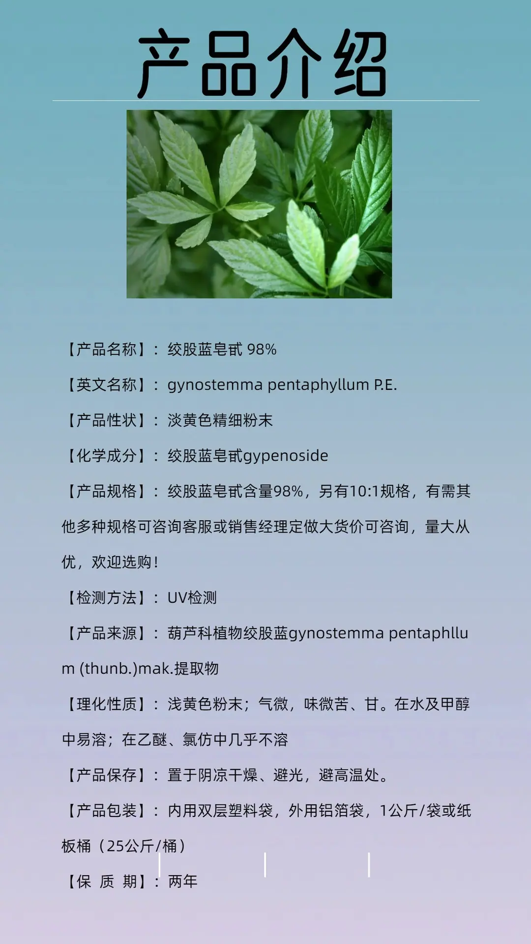 绞股蓝皂甙