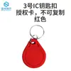 No. 3 Llavero de Tarjeta IC Buckle de Autorización de Copia Cuid Tarjeta con Chip NFC Pegatina Tarjeta de Control de Acceso Sensor de Propiedad Tarjeta Inteligente M1