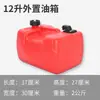 Mangueira de óleo para motor de popa tanque de combustível externo 12 litros 24 litros Barril de óleo externo universal da Anqi