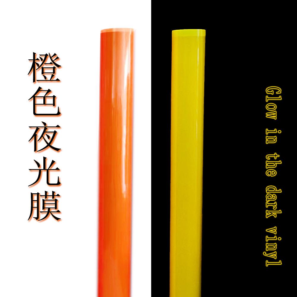 橙色夜光膜