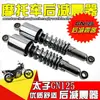 Amortiguador trasero de motocicleta GN125 Amortiguador Prince 125 Amortiguador trasero GN125 Horquilla trasera Prince 125