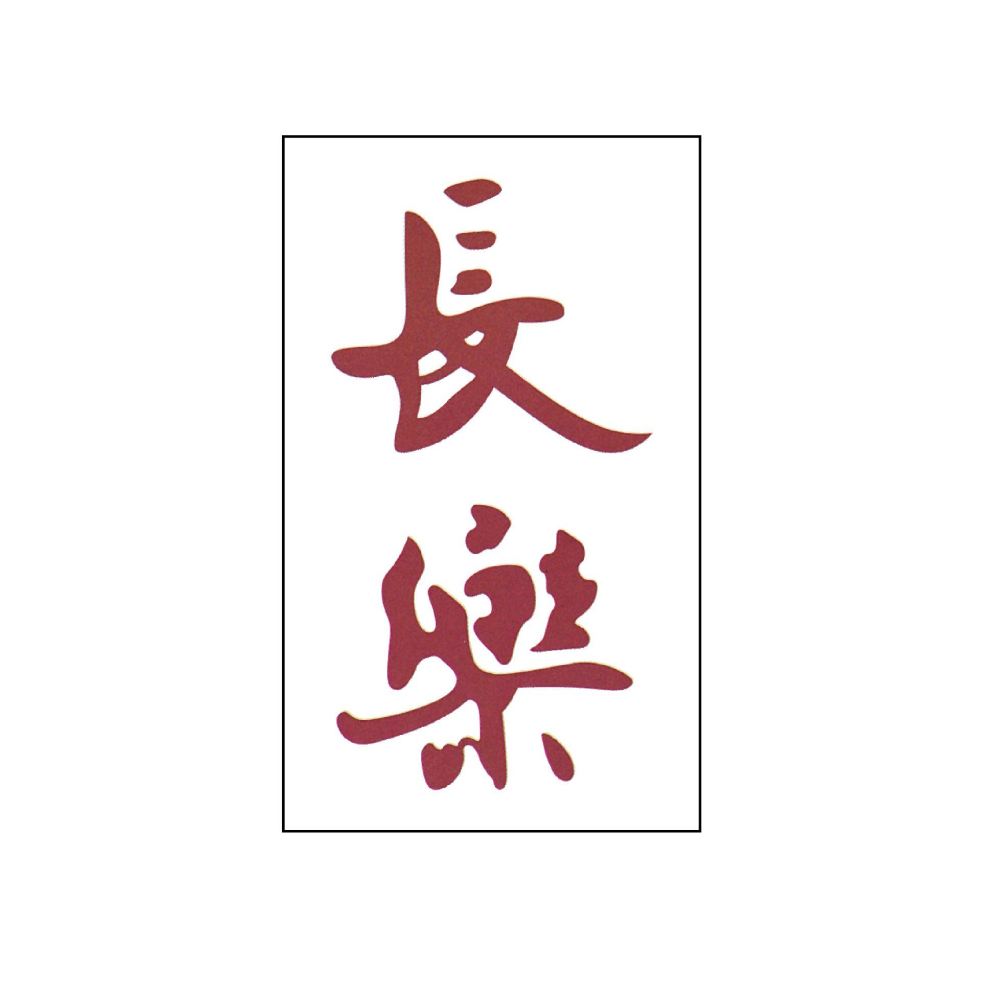 小丑和长乐3