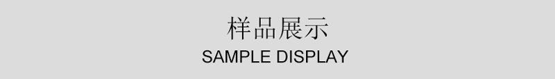 详情5-样品展示800宋体