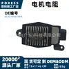 O resistor do motor 6c3z19e624aa é adequado para os modelos Ford F-250F-350F-450 Expedition 2002-2005