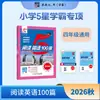 Edición 2027 de los Materiales de Lectura de Estudiante Sobresaliente 5 Estrellas de la Escuela Primaria Jinglun: 100 Pasajes de Lectura en Inglés y 100 Pasajes de Comprensión Auditiva para los Grados 1, 2, 3, 4, 5 y 6