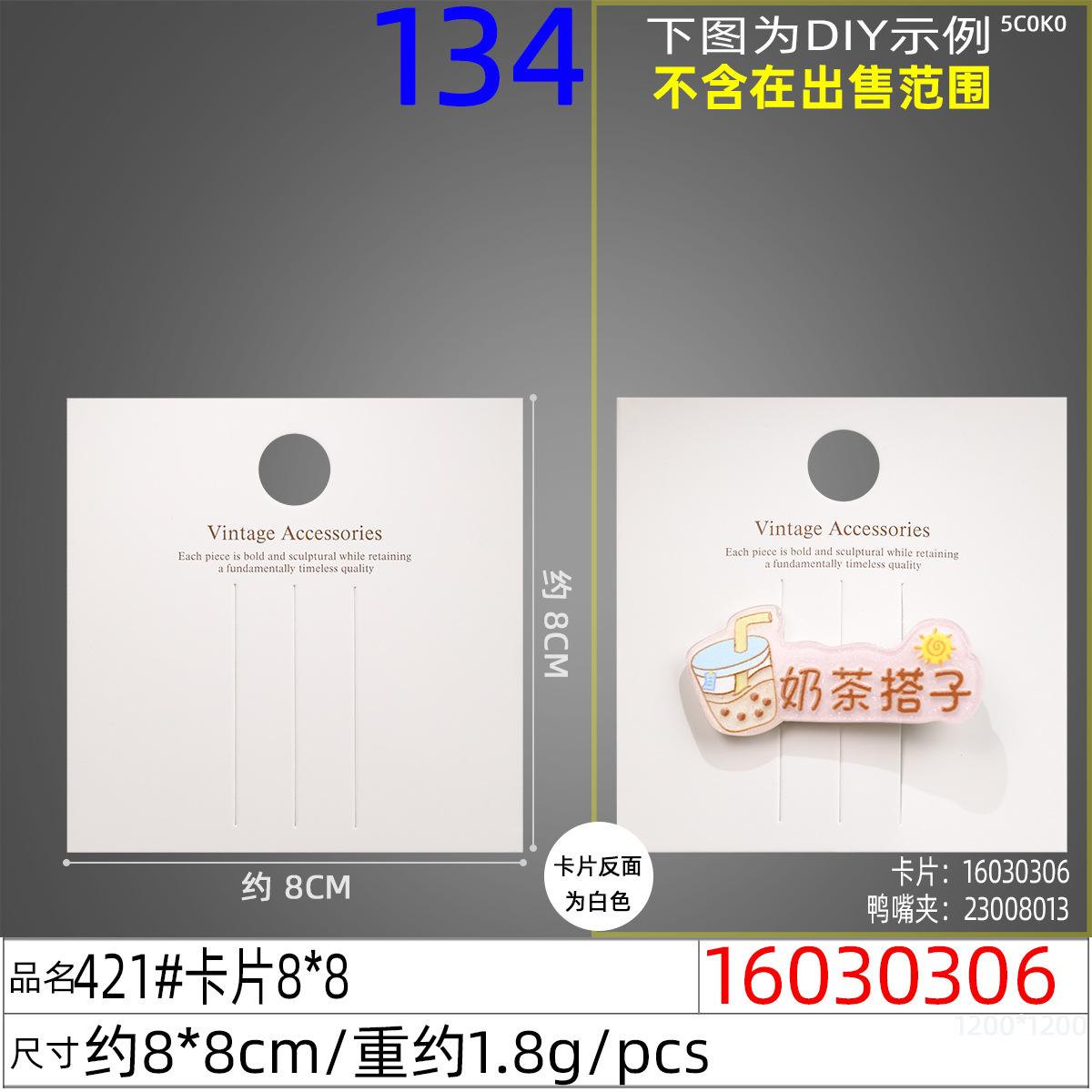 16030306#421#卡片8x8