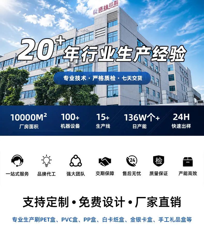 广州市振雄印刷有限公司始创于2008年，是一家专注于化妆品、食品、电子产品、婴童用品、日用品、礼品等多领域高端外包装，集创意设计、结构研发、制版印刷、精细加工、仓储配送于一体的现代化印刷包装企业。
公司坐落于广州市花都区镜湖大道南富源三路8号标准化工业园区内，坐拥10000平方米现代化标准化生产厂房，生产环境规范、配套设施完善，具备规模化、标准化、高效化的一站式包装生产能力。企业主营PET胶盒、PP胶盒、白卡彩盒、金银卡高端礼盒、定制手工礼品盒、精品手挽袋等多品类包装产品，可充分满足各行业客户的个性化定制、批量生产及高端品质包装需求。
自成立以来，振雄印刷始终秉持智能智造、品质为先的核心发展理念，深耕高端印刷包装领域，严控全流程生产品质。公司顺利通过ISO9001质量管理体系认证、、FSC森林环保认证，SEDEX社会责任认证、迪￥士￥尼权威验厂认证等多项国际权威资质审核，产品品质、生产规范、企业实力均获得国内外市场高度认可。
为持续打造高品质产品、保障高效交付，公司持续引进国际先进生产设备，搭建了全套智能化、高精度生产体系。核心设备涵盖德国高宝、德国曼罗兰进口8+1UV高速印刷机系列，同时配备柯达CTP全自动制版机、全自动智能质检机、一物一码溯源打码机、8台全自动啤烫金机、3台全自动高周波机、6台全自动粘盒机，以及全自动贴窗机、全自动天地盖成型机、智能组装设备等全套高精尖设备。
依托成熟的生产体系、顶尖的硬件配置、严苛的品控标准与完善的服务体系，振雄印刷可精准兼顾高端工艺品质、稳定产品质量、高效交付周期，为海内外客户提供专业、优质、一站式的印刷包装定制解决方案，是各行业高端包装合作的优质实力厂家。