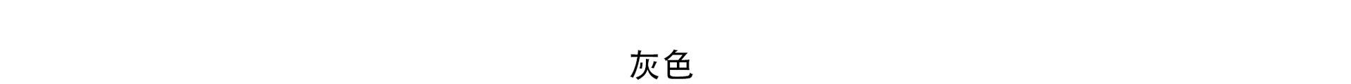 灰色.png
