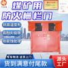 Porta Barreira Corta-Fogo para Mina de Carvão Bom Desempenho de Ventilação Anti-Alta Temperatura Controle Inteligente Porta Barreira Corta-Fogo para
