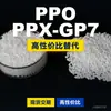 Gránulos de Plástico PPO PPX-GP7 Alternativa Doméstica a PPE+PS Recursos de Materias Primas Importadas PPX-GP7