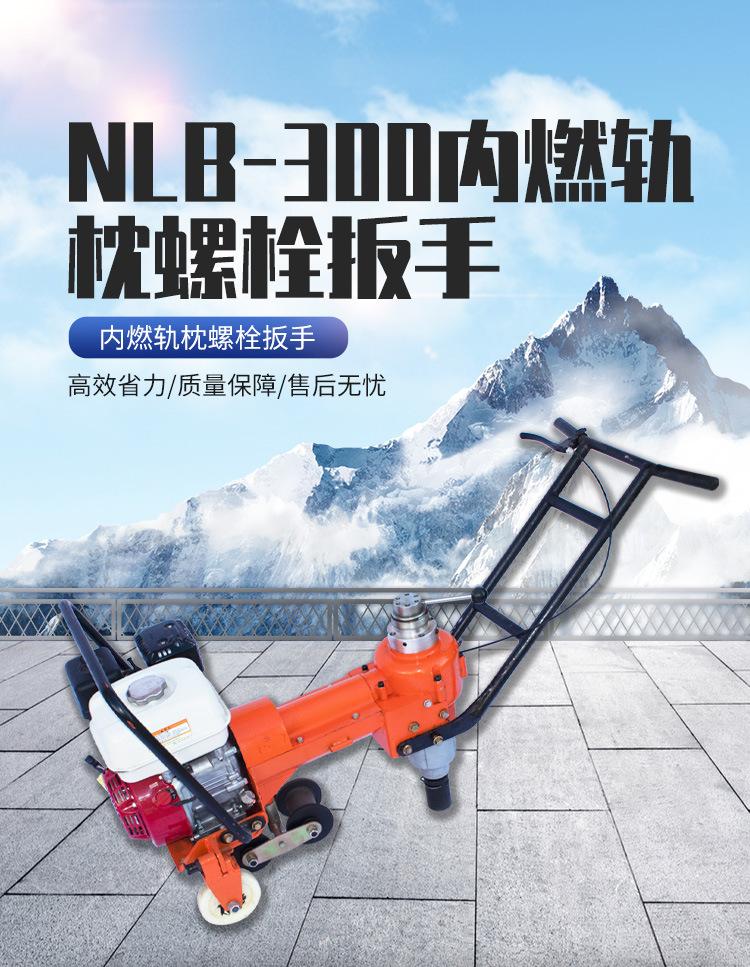 NLB-300内燃轨枕螺栓扳手_01