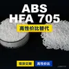 Gránulos de plástico ABS HFA 705, una alternativa nacional de ABS a las materias primas importadas, KUMHO HFA 705