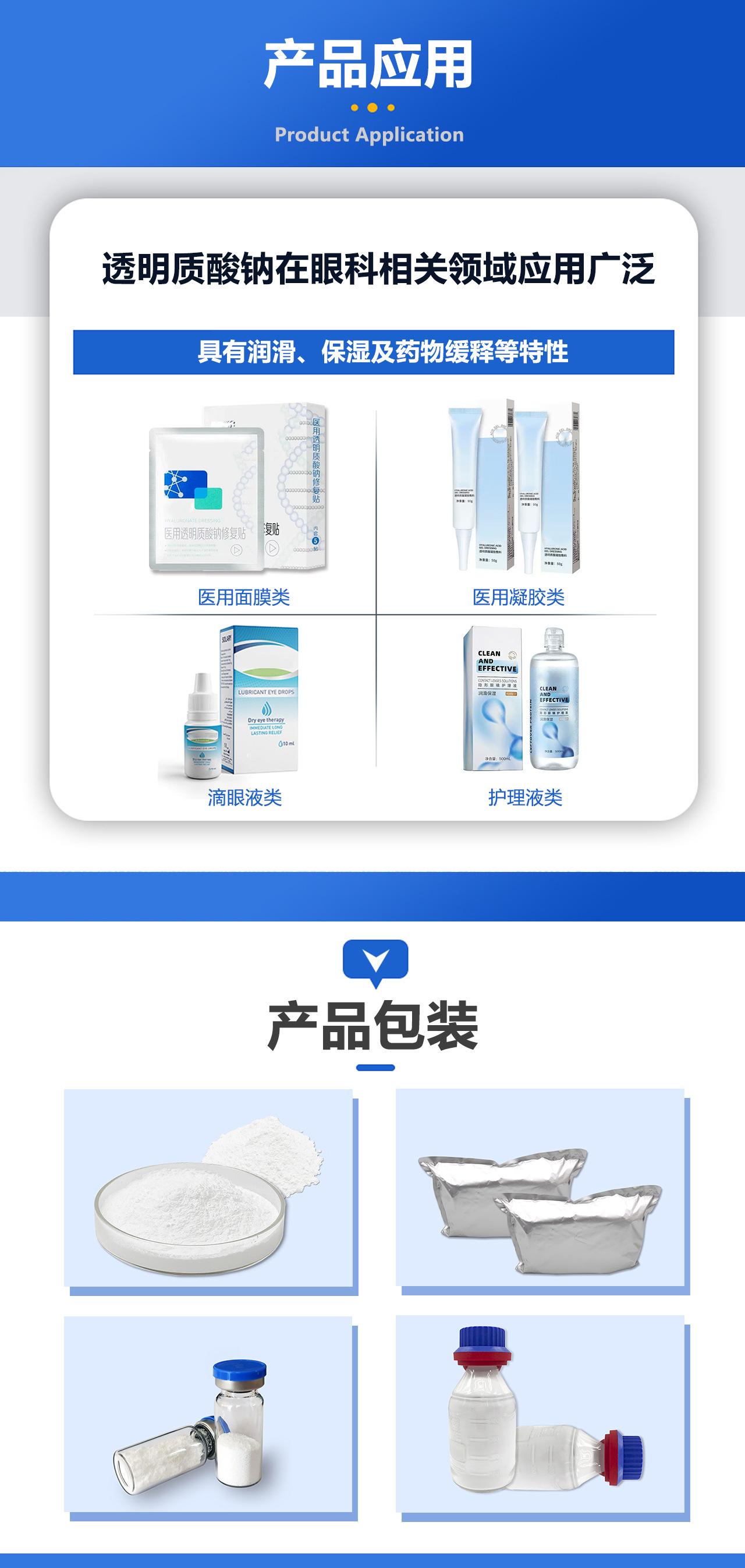 滴眼液级透明质酸钠详情.jpg