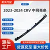 Adequado para Honda 2023-2024 Crv Acabamento da Grade Frontal 71203-3B4-H00