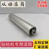 Máquina etiquetadora totalmente automática rodillo de posicionamiento de etiquetas de rodillo rodillo sin motor accesorios para máquina etiquetadora eje de rodillo de aluminio