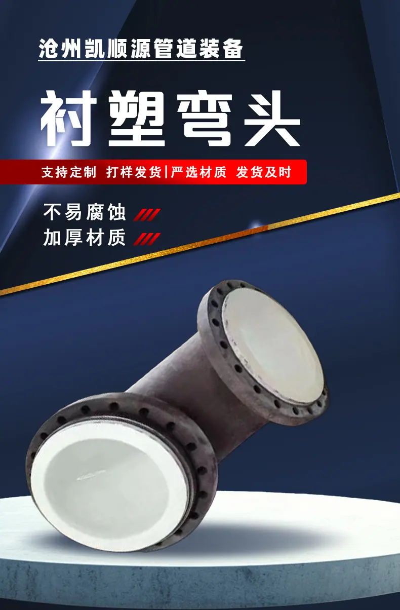 衬塑弯头详情页_02.jpg