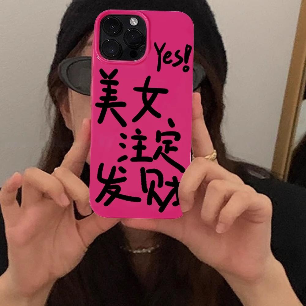 玫红 美女注定发财1.jpg